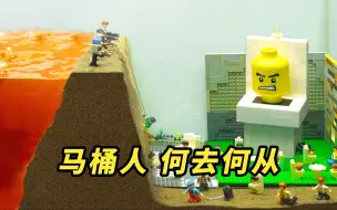 Download Video: 大坝决堤马桶人何去何从