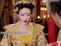 Download Video: “就算你得到朕的人也得不到朕的心，理解，那我先得到人”小伙在古代现代来回穿越，在婚房追求女帝，直接走上巅峰