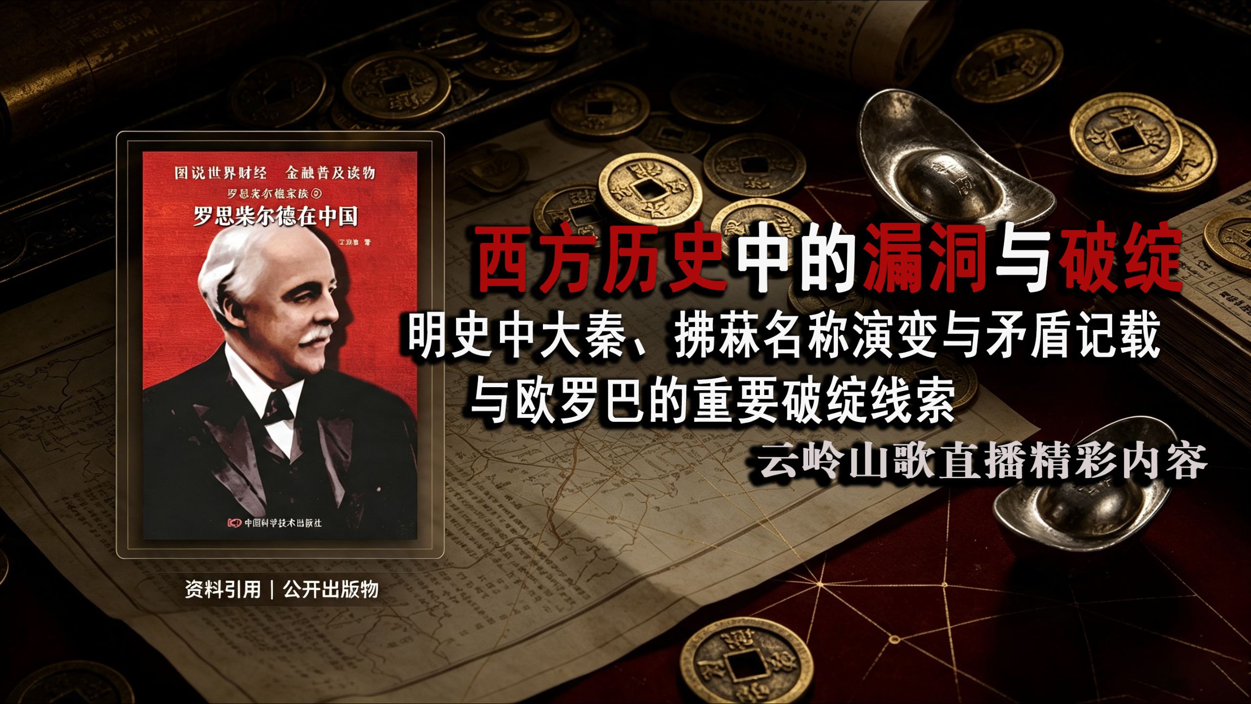 明史大秦相关记载和西方历史中的重要线索和破绽 ④