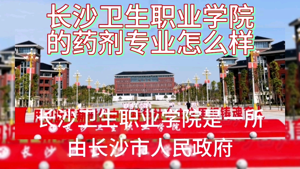 長沙衛生職業學院的藥劑專業怎麼樣