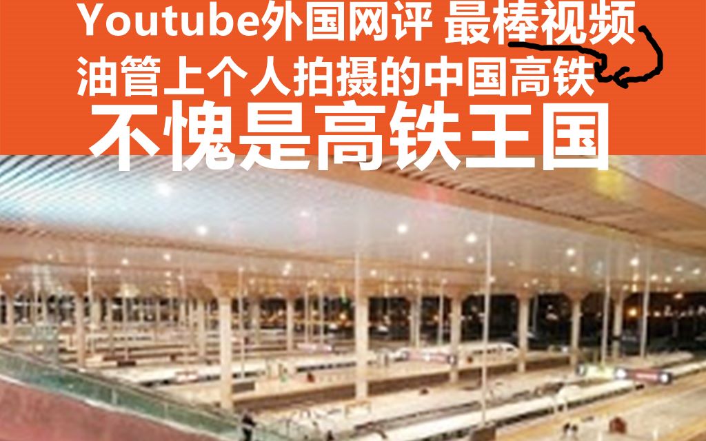 [图]Youtube个人拍摄的最美中国高铁，这可能是油管上最棒的个人摄中国高铁视频；外国网评：不愧是高铁王国！