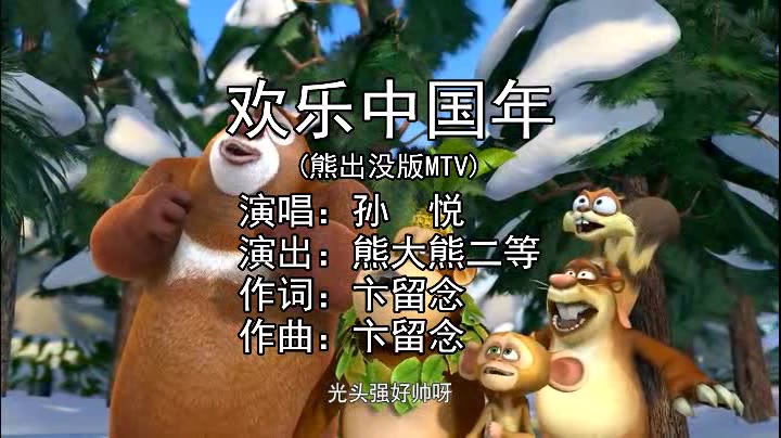 [图](自制MTV)欢乐中国年熊出没版