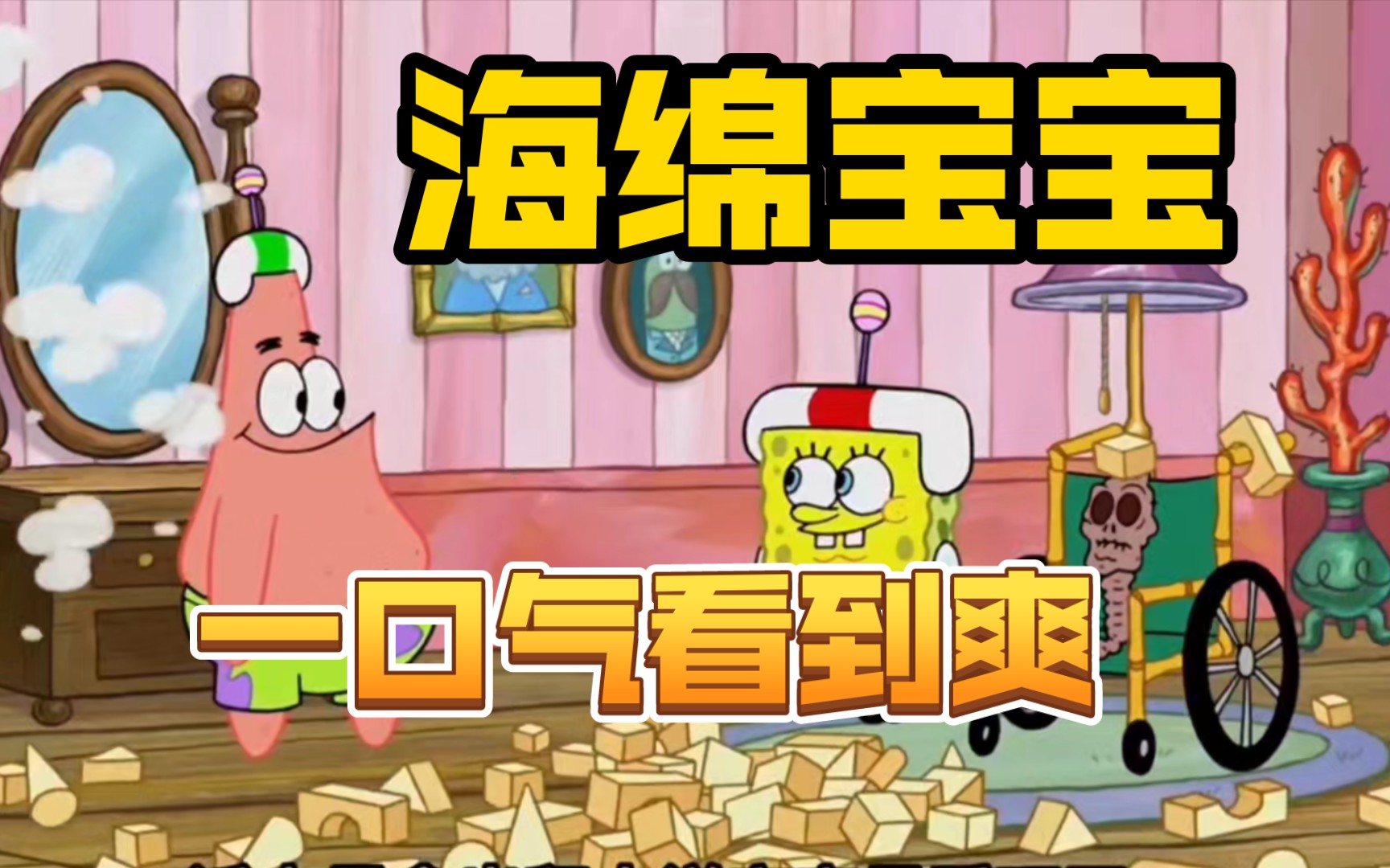 【最爽一口气】海绵宝宝-大合集