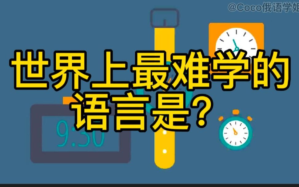 世界上最难学的语言有哪些?哔哩哔哩bilibili