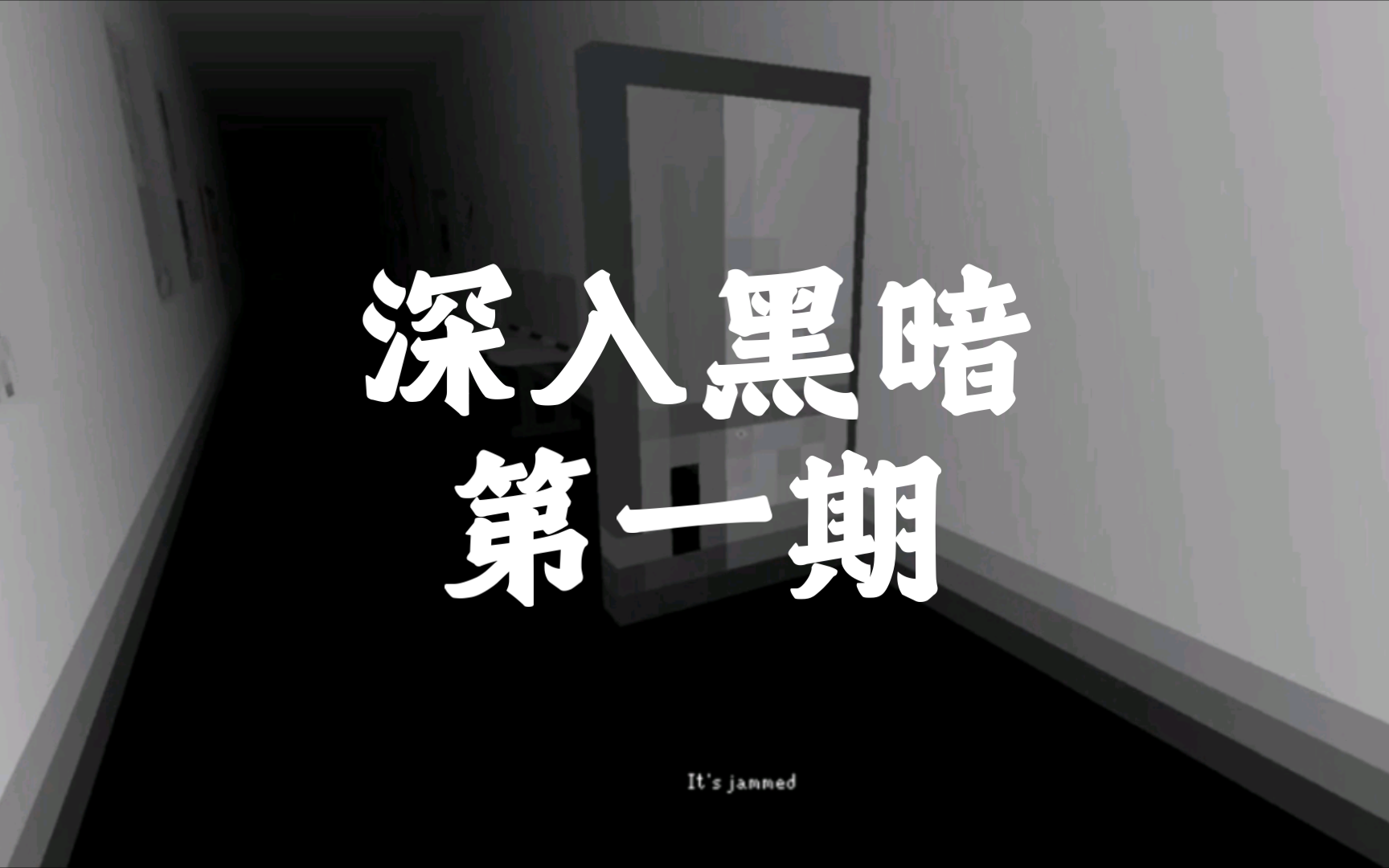 【小熊flippy】恐怖游戏 《深入黑暗》镇静流程01之一个抗争的正太!哔哩哔哩bilibili