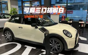 Video herunterladen: 月入5k轻松开MINI经典三门cooper 胡椒白颜值太可了