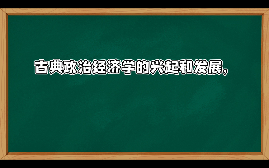 [图]政治经济学的发展