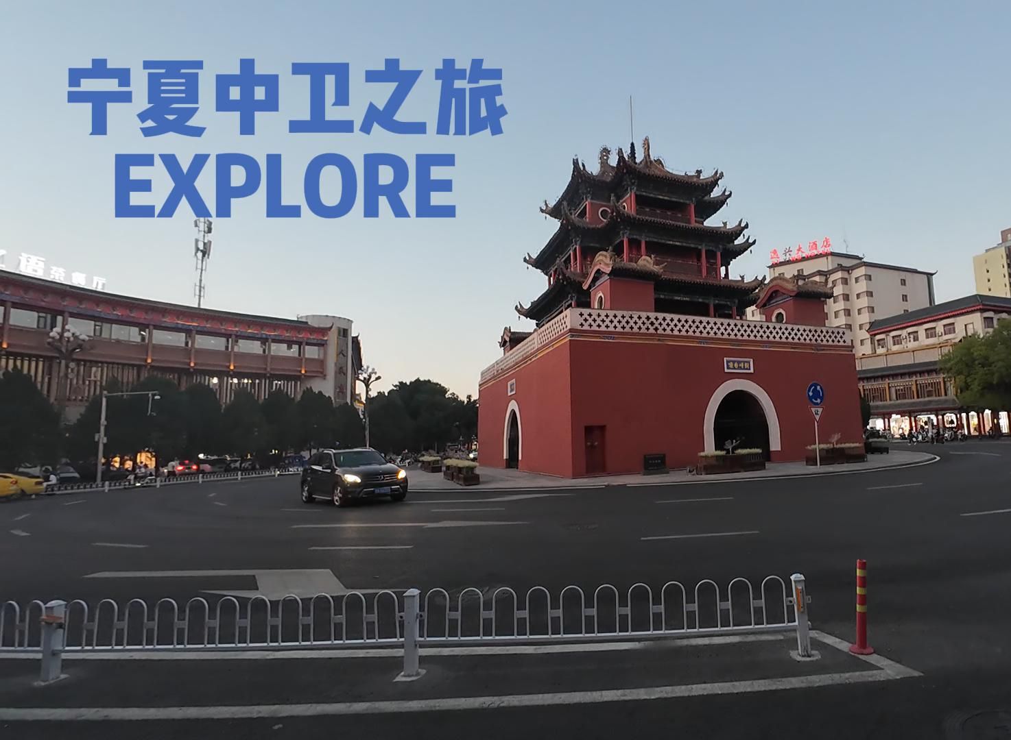 宁夏中卫之旅 EXPLORE 探索中卫城哔哩哔哩bilibili