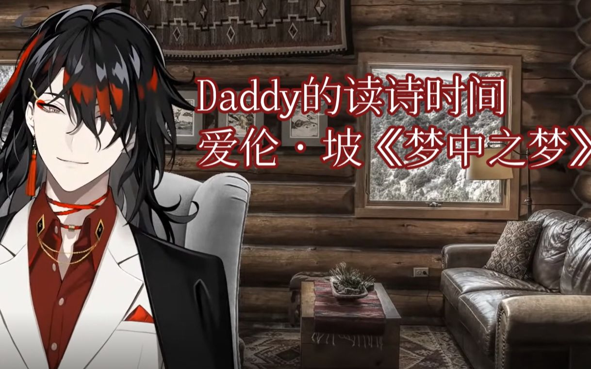 【双语熟/Vox Akuma】Daddy读爱伦坡:《梦中之梦》哔哩哔哩bilibili