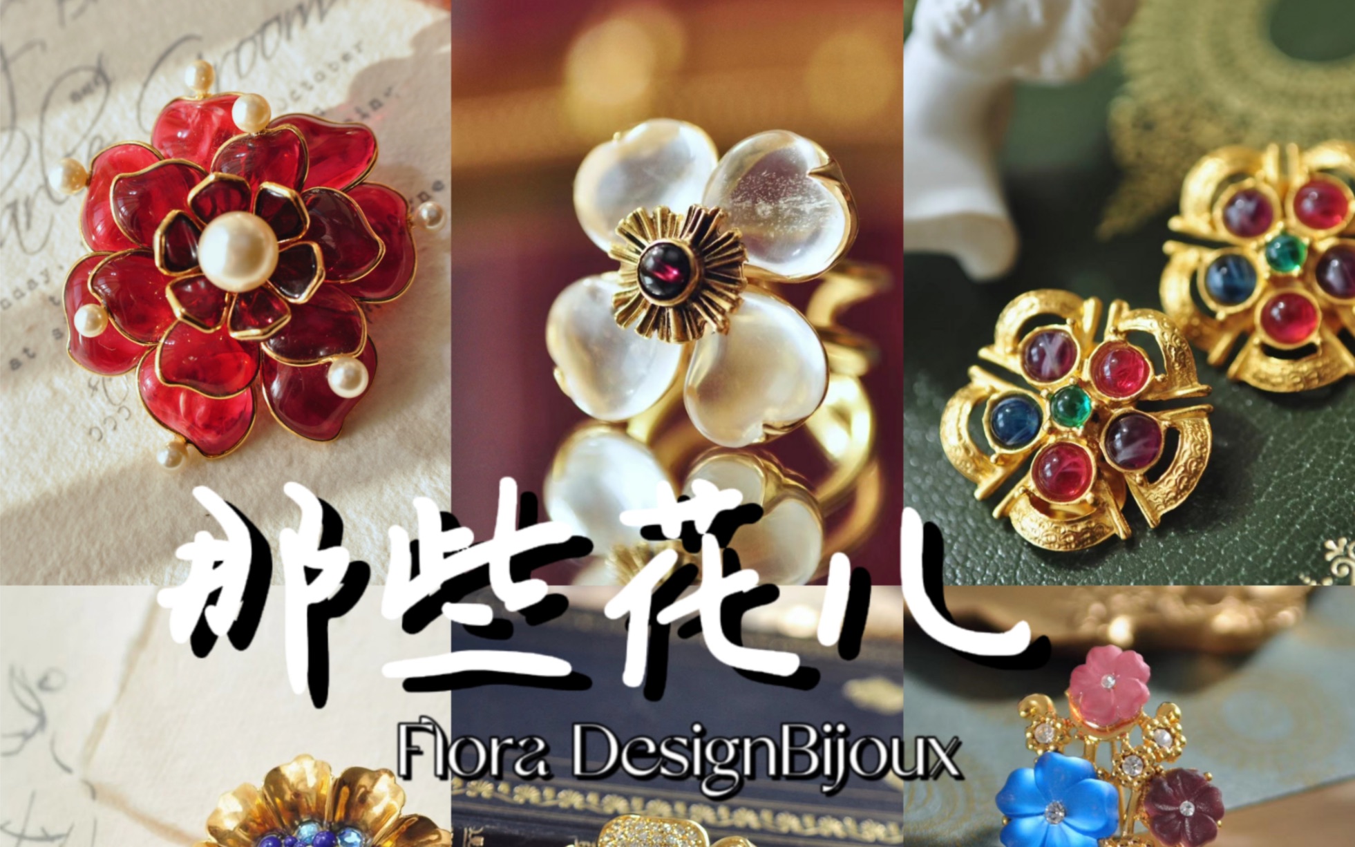 人间富贵花标配—花朵首饰设计分享