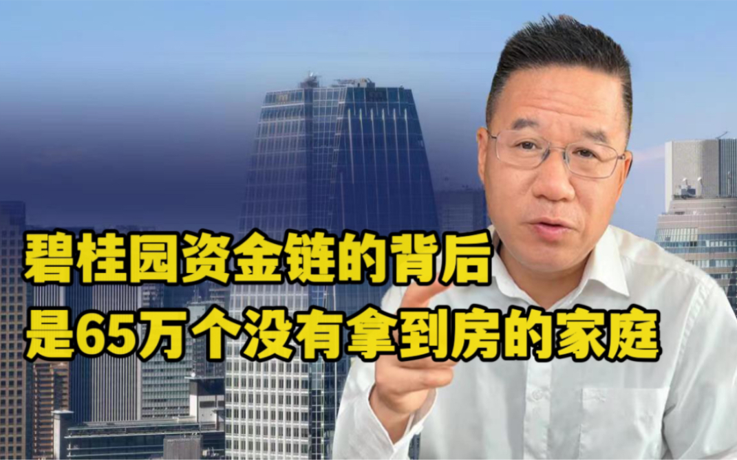 马光远:碧桂园资金链的背后,是65万个没有拿到房的家庭哔哩哔哩bilibili