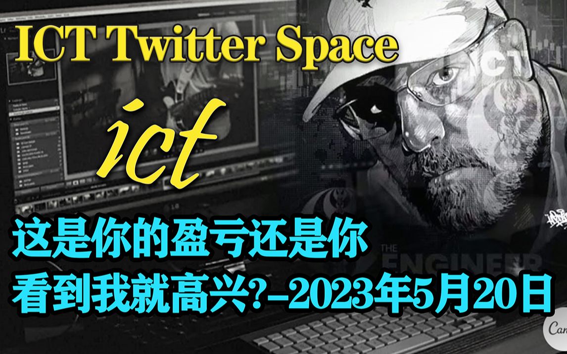 ICT Twitter Space: 这是你的盈亏还是你看到我就高兴? | 5月20日哔哩哔哩bilibili