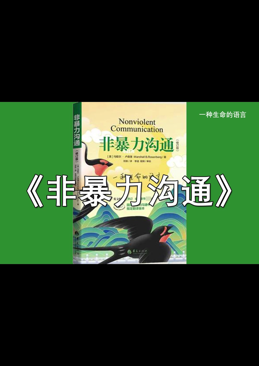 【知行合一】《非暴力沟通》第一章 由衷的给予 | 一种生命的语言哔哩哔哩bilibili