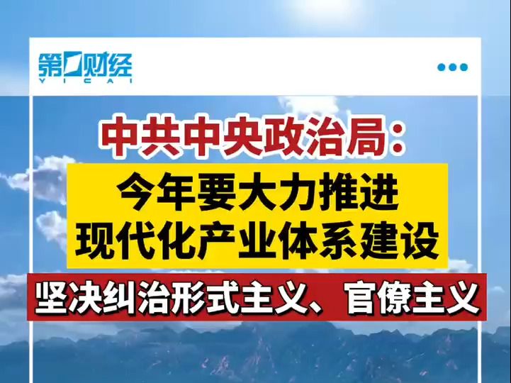 中共中央政治局:今年要大力推进现代化产业体系建设哔哩哔哩bilibili