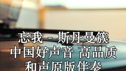忘我(live 斯丹曼簇 中国好声音 高品质 和声原版