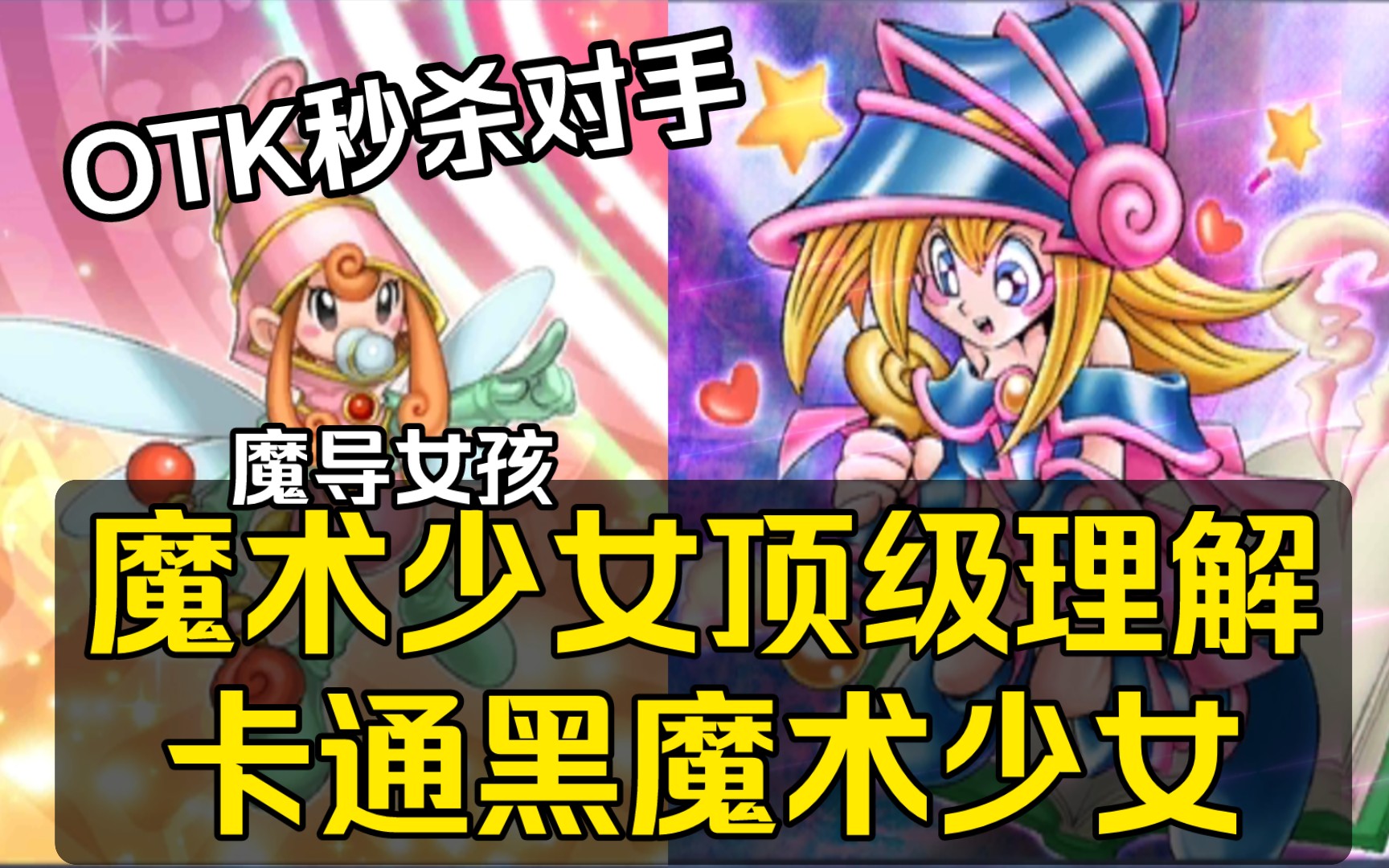 卡通黑魔导女孩卡组【游戏王决斗链接】