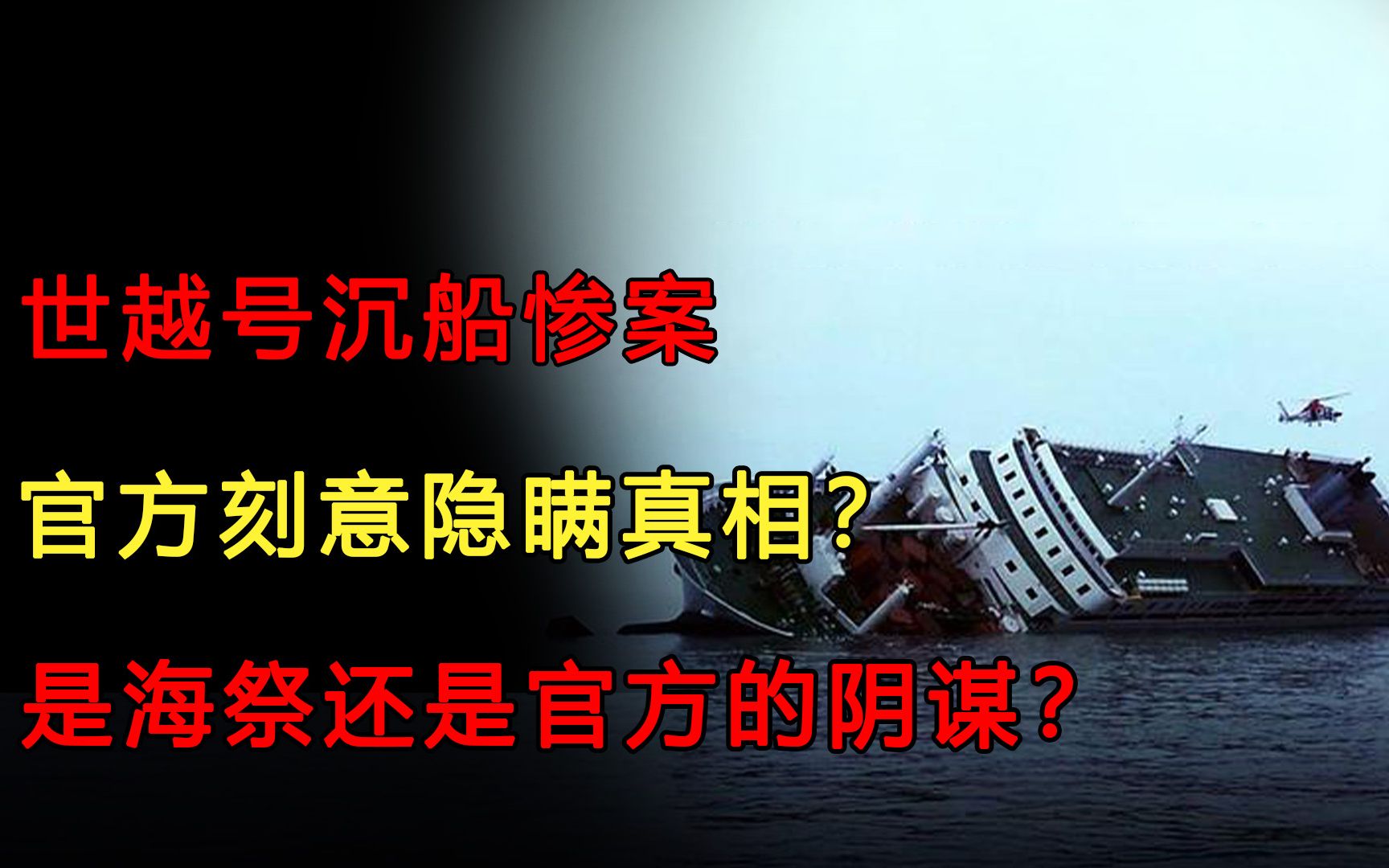 世越号沉船当天发生了什么?官方表现诡异,是海祭还是阴谋?哔哩哔哩bilibili