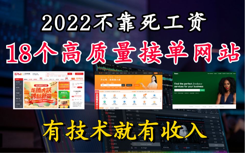 18个高质量接单平台,空闲时间在家接外包,副业也能月入过万哔哩哔哩bilibili