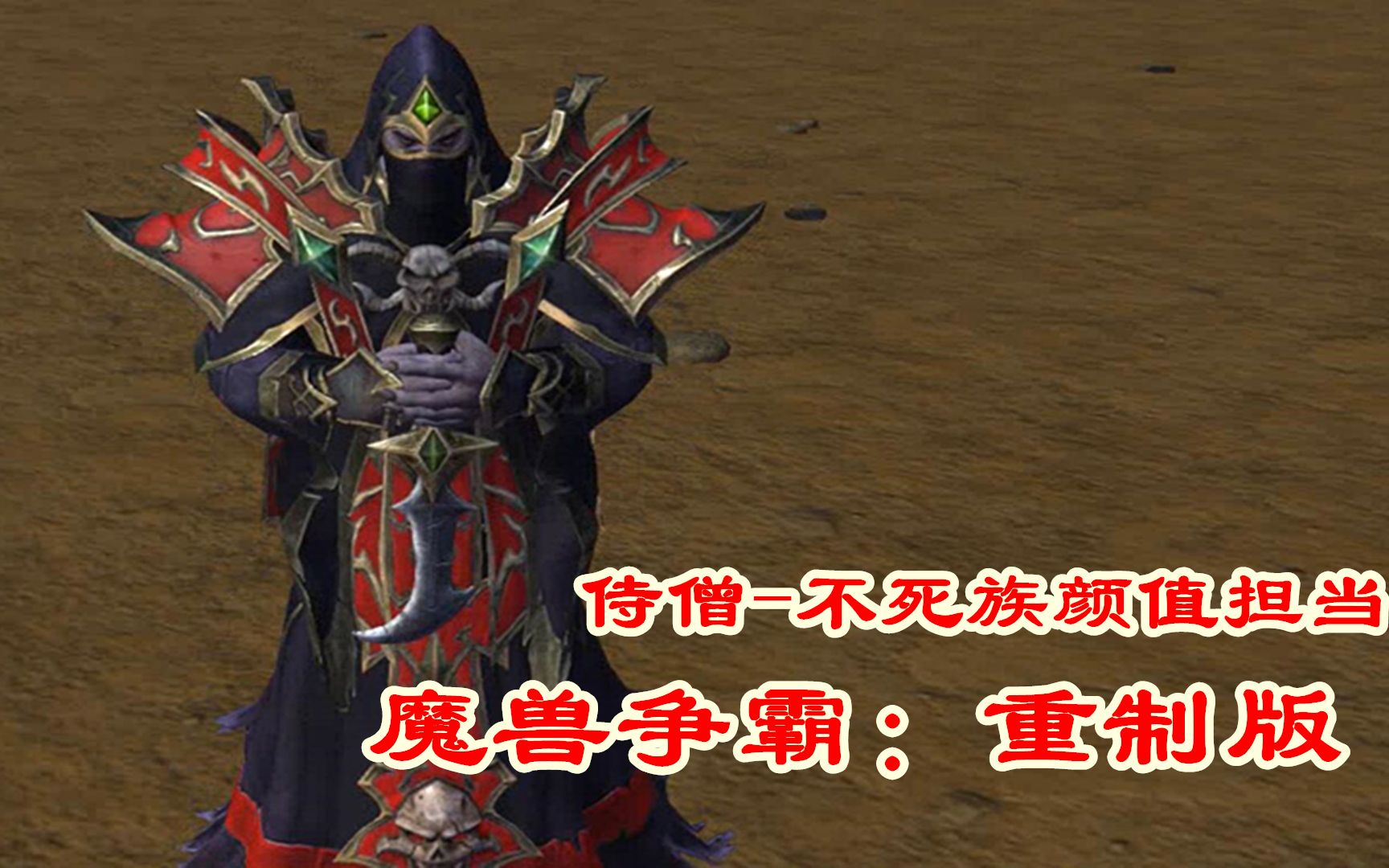 魔兽争霸:重制版不死族细节,侍僧成为颜值担当!