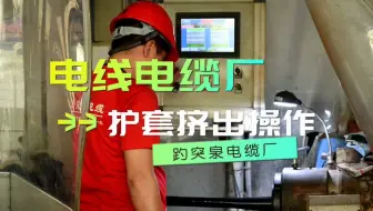 电线电缆厂家护套挤出作业