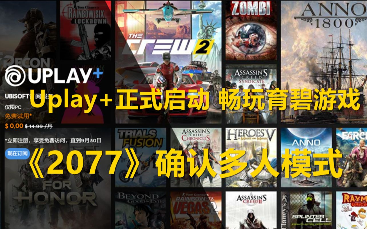 【STEAM每日特惠】Upaly+正式启动 畅玩育碧游戏 《赛博朋克2077》确认多人模式哔哩哔哩bilibili