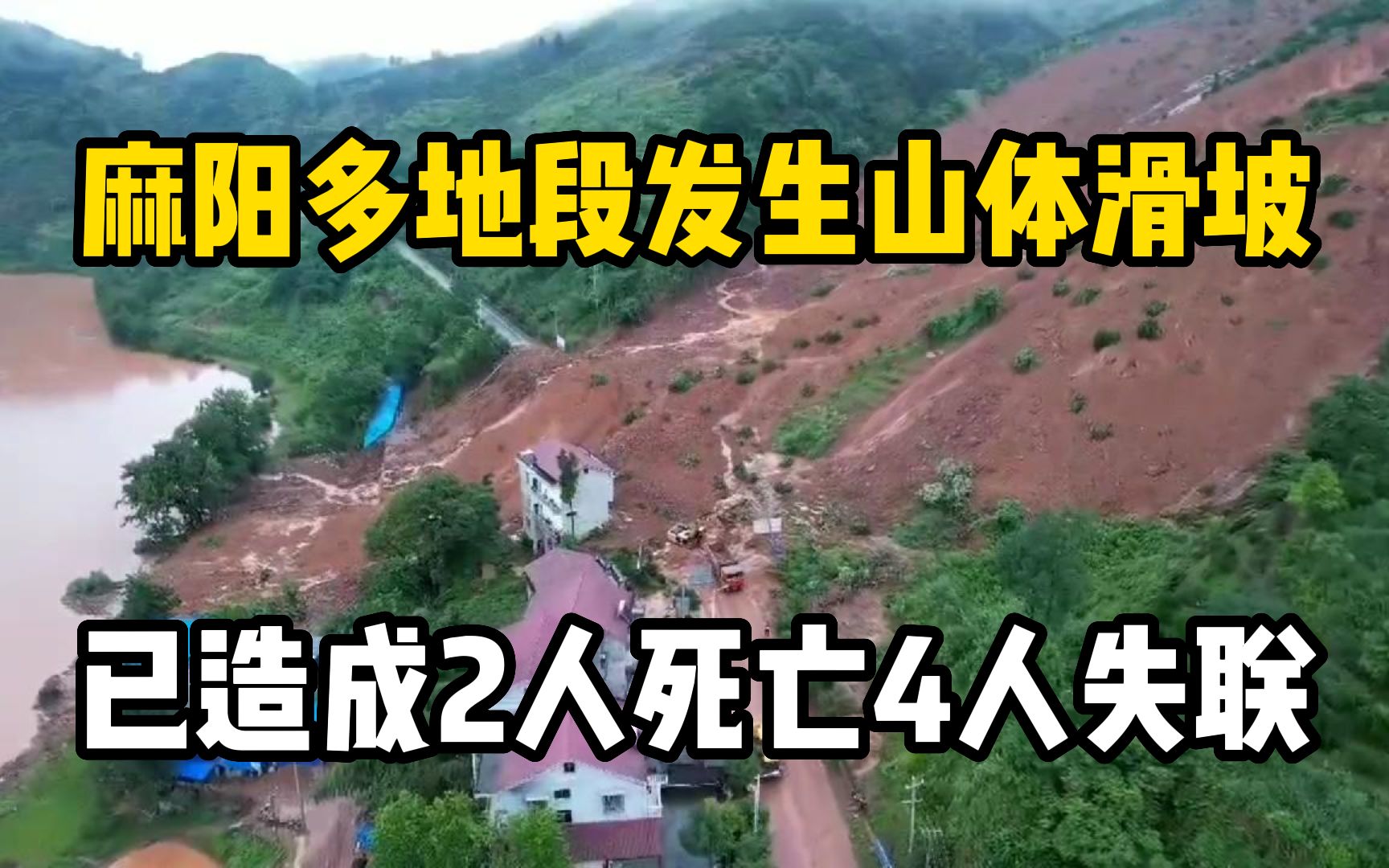 航拍现场!湖南麻阳多地段发生山体滑坡,已造成2人死亡4人失联哔哩哔哩bilibili