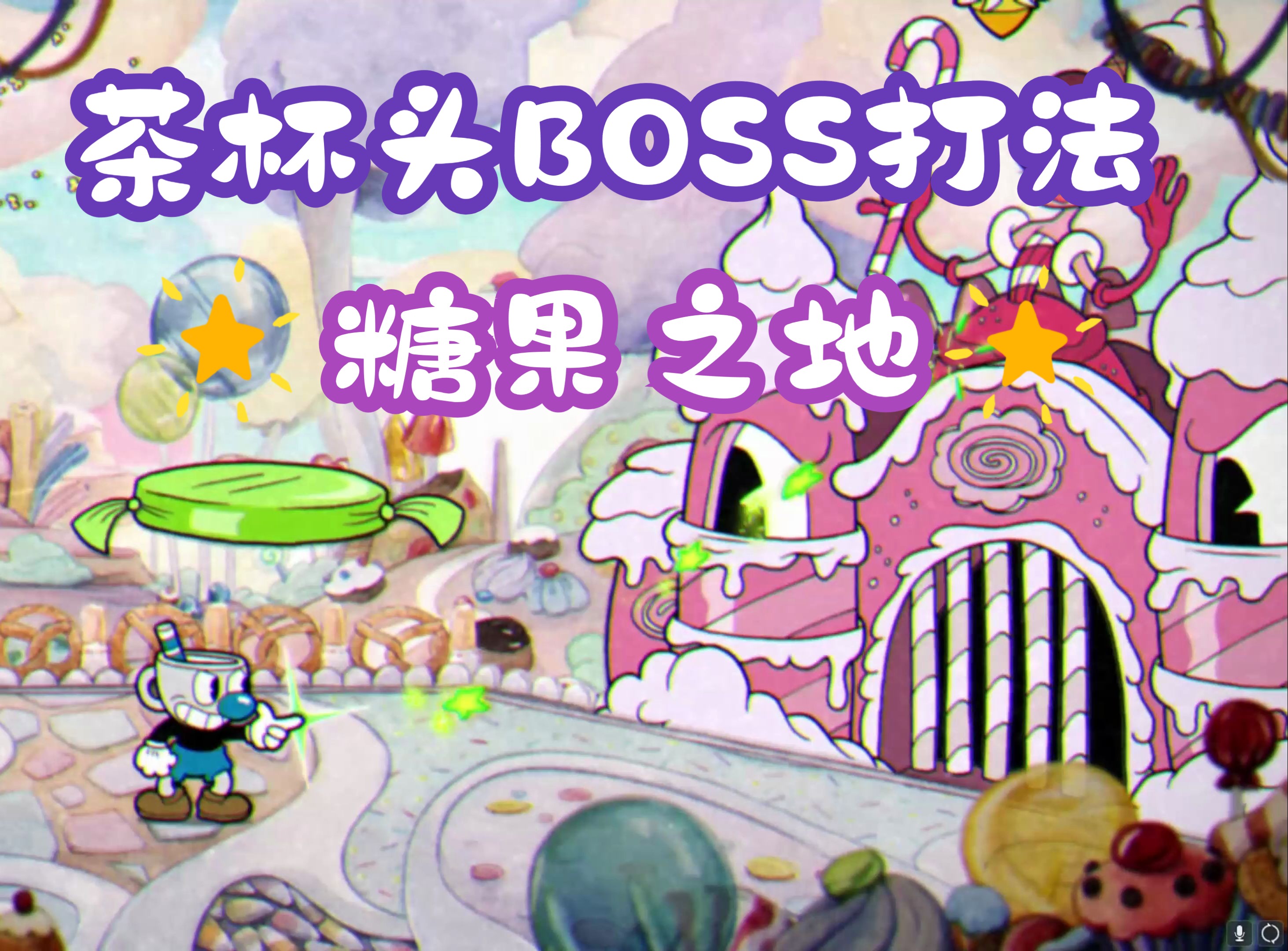 [图]【牧牧】茶杯头BOSS-糖果之地（普通难度）打法