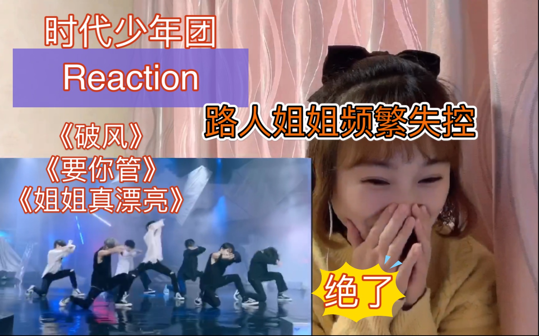 [图]【TNT时代少年团】破风 | 要你管 | 姐姐真漂亮 Reaction | 我离当场去世就差一点儿