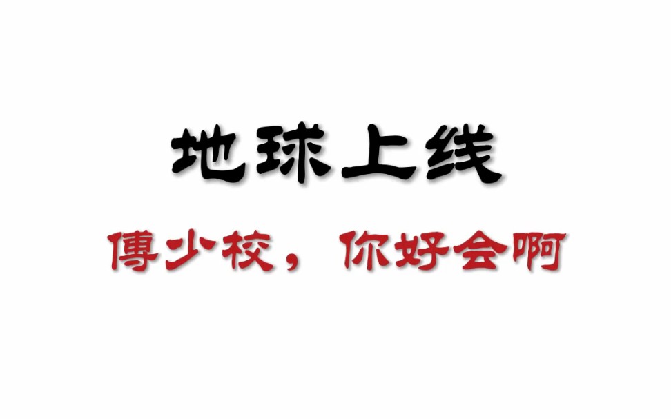 《地球上线》傅闻夺:这是我用的第一把枪,也送给我第一个喜欢的人.哔哩哔哩bilibili