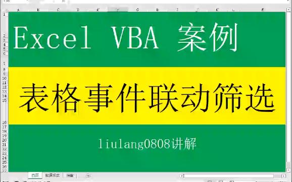 Excel VBA:表格事件联动筛选哔哩哔哩bilibili