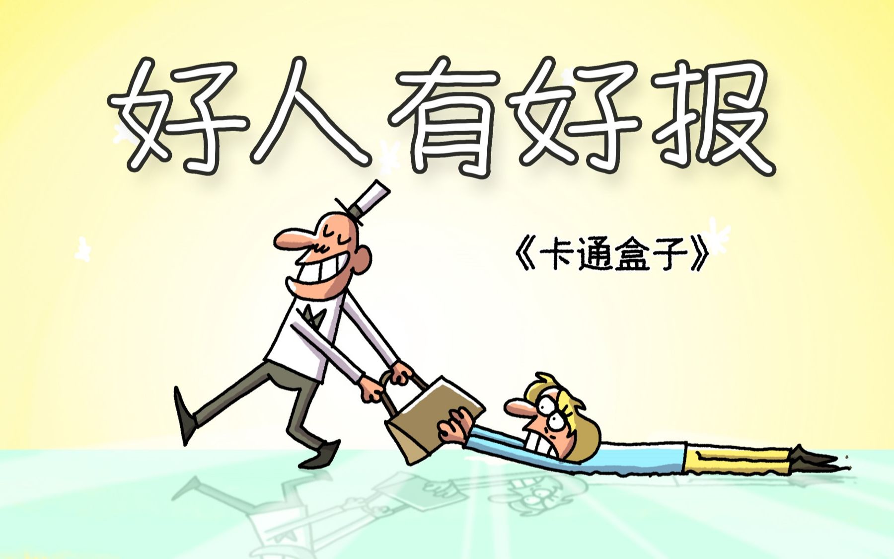 《卡通盒子系列》猜不到结局的脑洞小动画——好人有好报