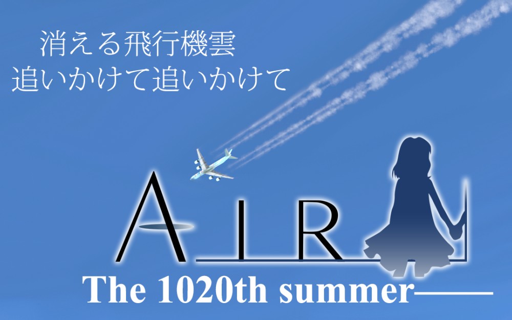 【air20th】飞跃20年青空的航迹云_哔哩哔哩 (゜-゜)つロ 干杯