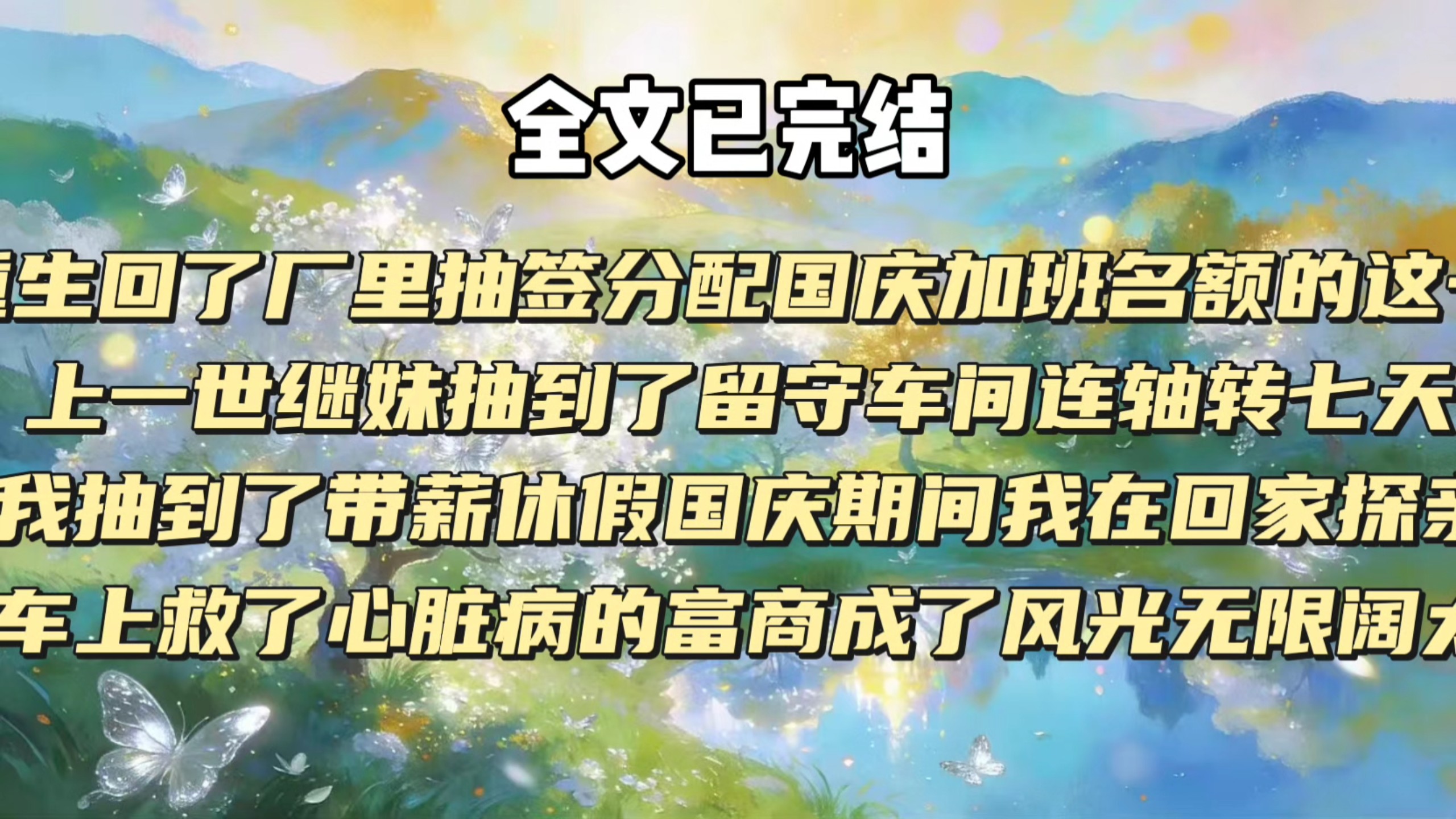 【完结文】我重生回了厂里抽签分配国庆加班名额的这一天上一世继妹抽到了留守车间连轴转七天，而我抽到了带薪休假国庆期间我在回家探亲的，火