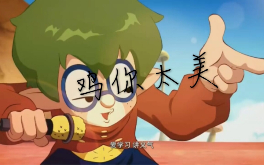 【鸡你太美x洛克王国】我是练习时长两年半的个人练习生雷皮,喜欢唱跳