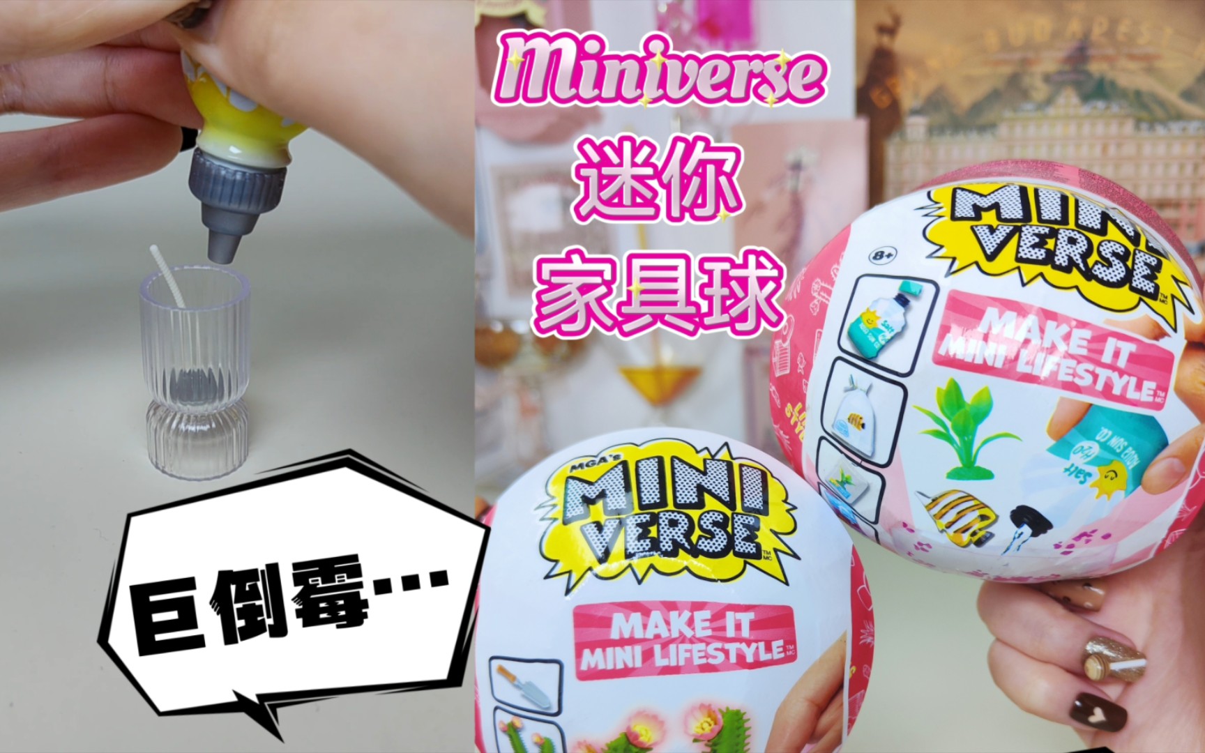 迷你家具球☠️我的倒霉没有上限... miniverse 迷你家居球 迷你家具球 微缩玩具 盲球 盲盒哔哩哔哩bilibili