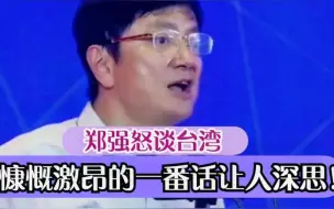 Tải video: 郑强谈台湾，现场到底多敢讲？慷慨激昂的一番话让人深思！