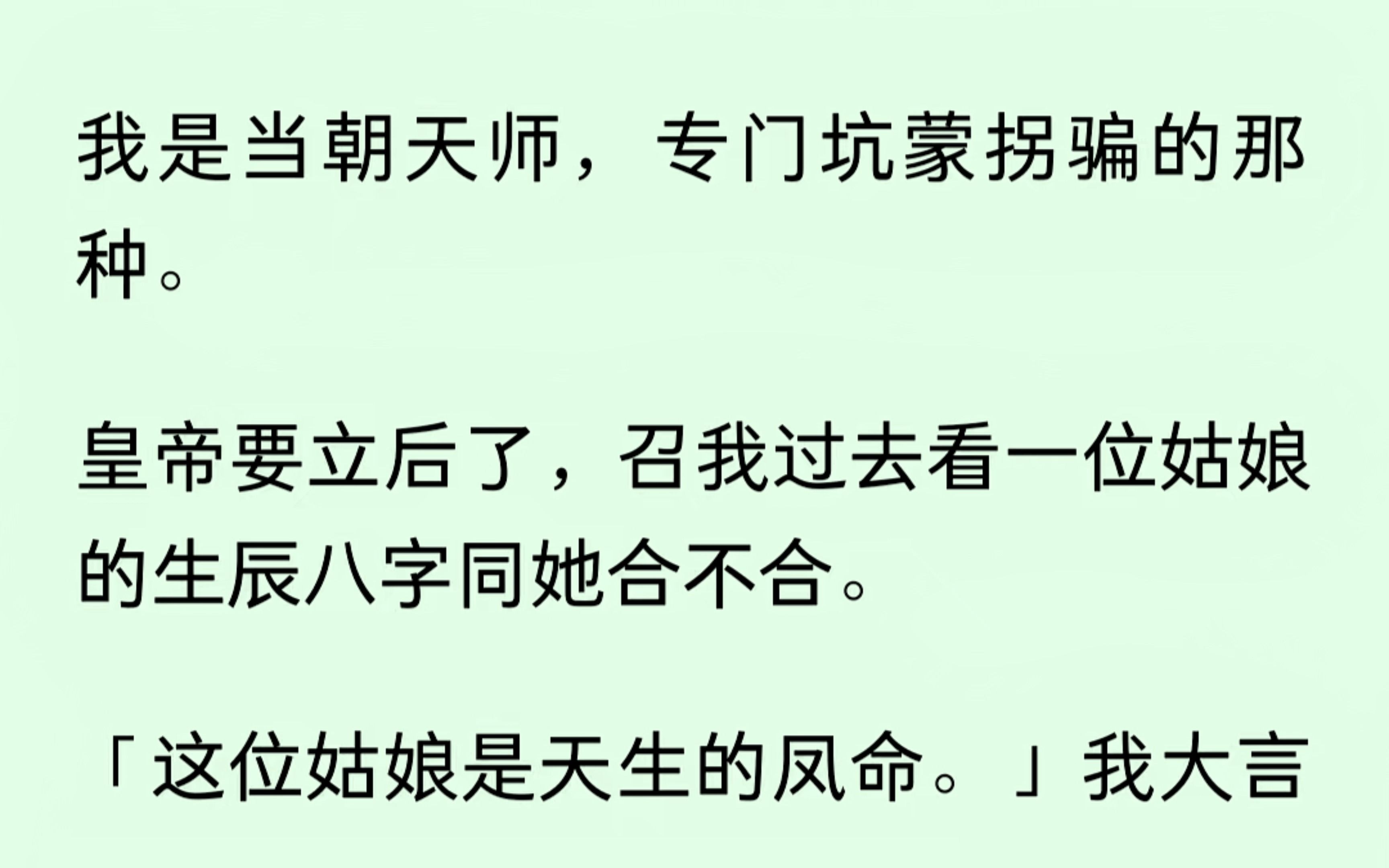 我是当朝天师,专门坑蒙拐骗的暗中.皇帝要立后了,召我去看一位姑娘的生辰八字同他合不合,我大言不惭:“天生凤命”....哔哩哔哩bilibili