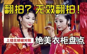 Download Video: 【丸】服饰志2：翻拍N次也复制不了的绝美古装！《上错花轿嫁对郎》造型全盘点