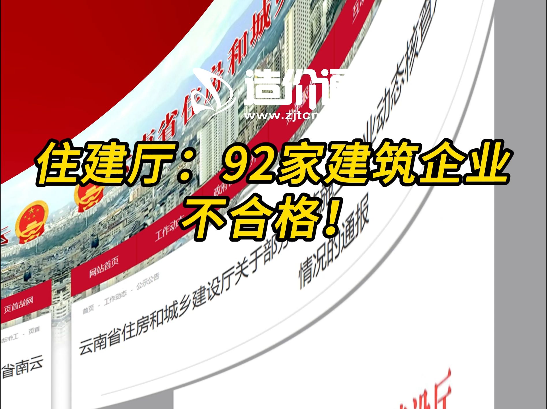 住建厅:92家建筑企业不合格!哔哩哔哩bilibili