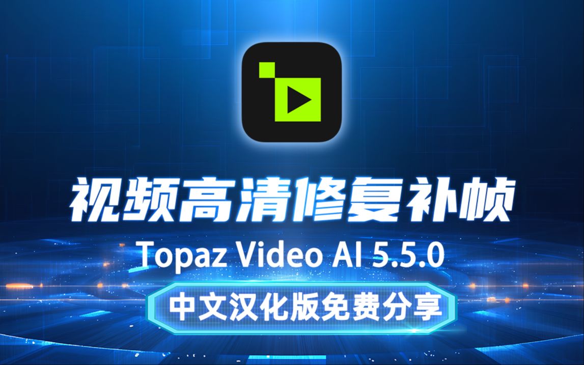 [图]升级更新，视频高清修复补帧 Topaz Video AI v5.5.0 汉化版