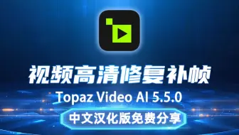 升级更新，视频高清修复补帧 Topaz Video AI v5.5.0 汉化版
