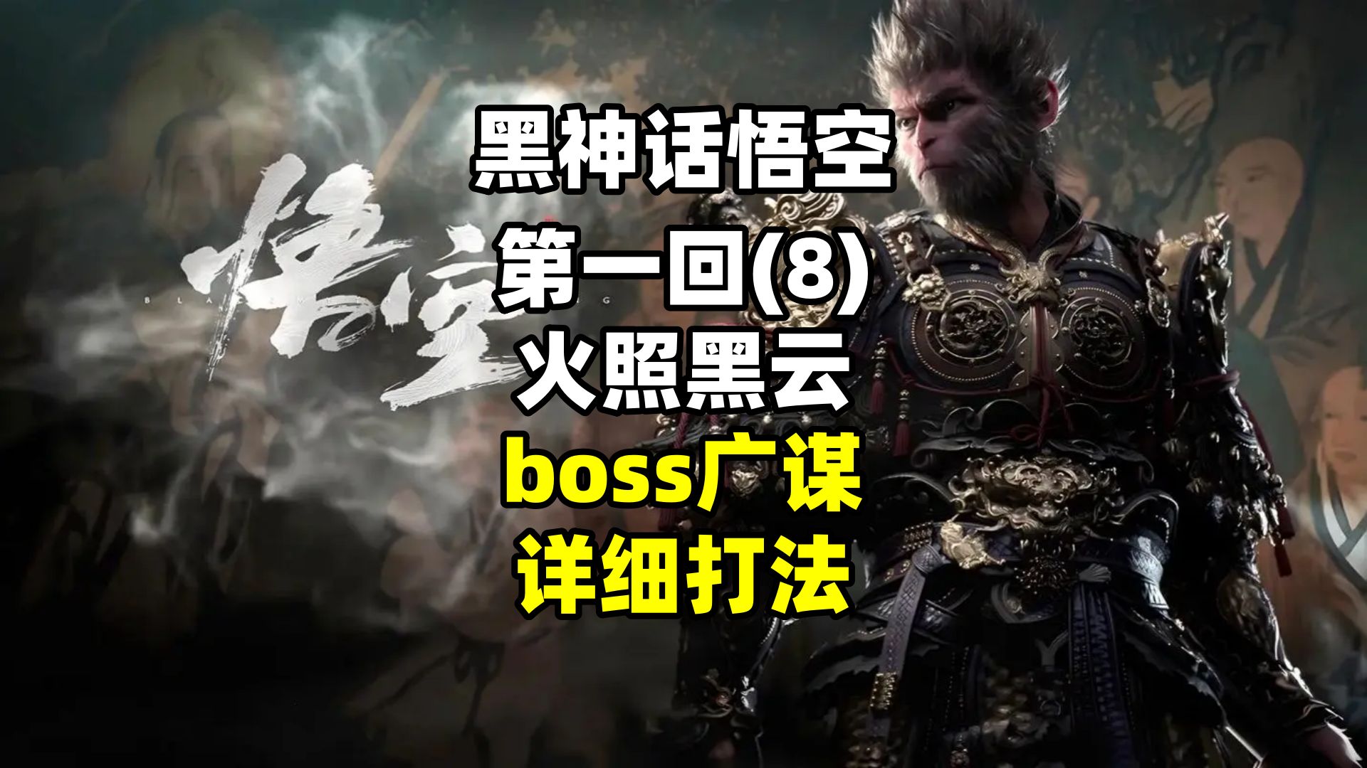 【黑神话悟空】boss广谋,详细打法,技能解析哔哩哔哩bilibili黑神话悟空