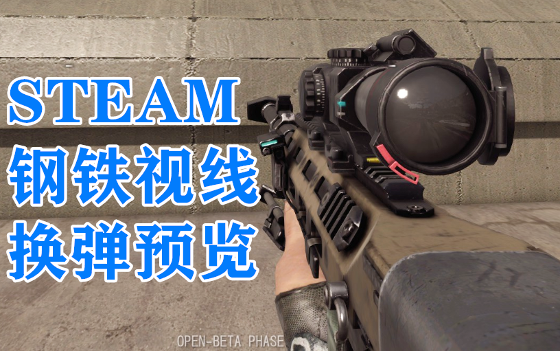 【钢铁视线】5分27秒看完全训练场武器换弹预览,steam免费游戏哔哩哔哩bilibili