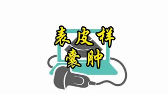 Download Video: 表皮样囊肿