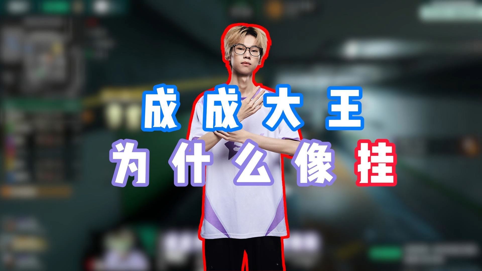 成成大王为什么强的像挂？