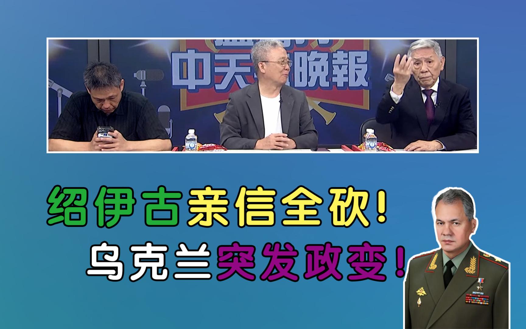 绍伊古亲信全砍 俄罗斯副防长被解职!乌克兰突发政变!俄罗斯本土遭攻击 1天130次!哔哩哔哩bilibili