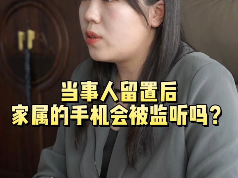 当事人留置后,家属的手机会被监听吗?哔哩哔哩bilibili