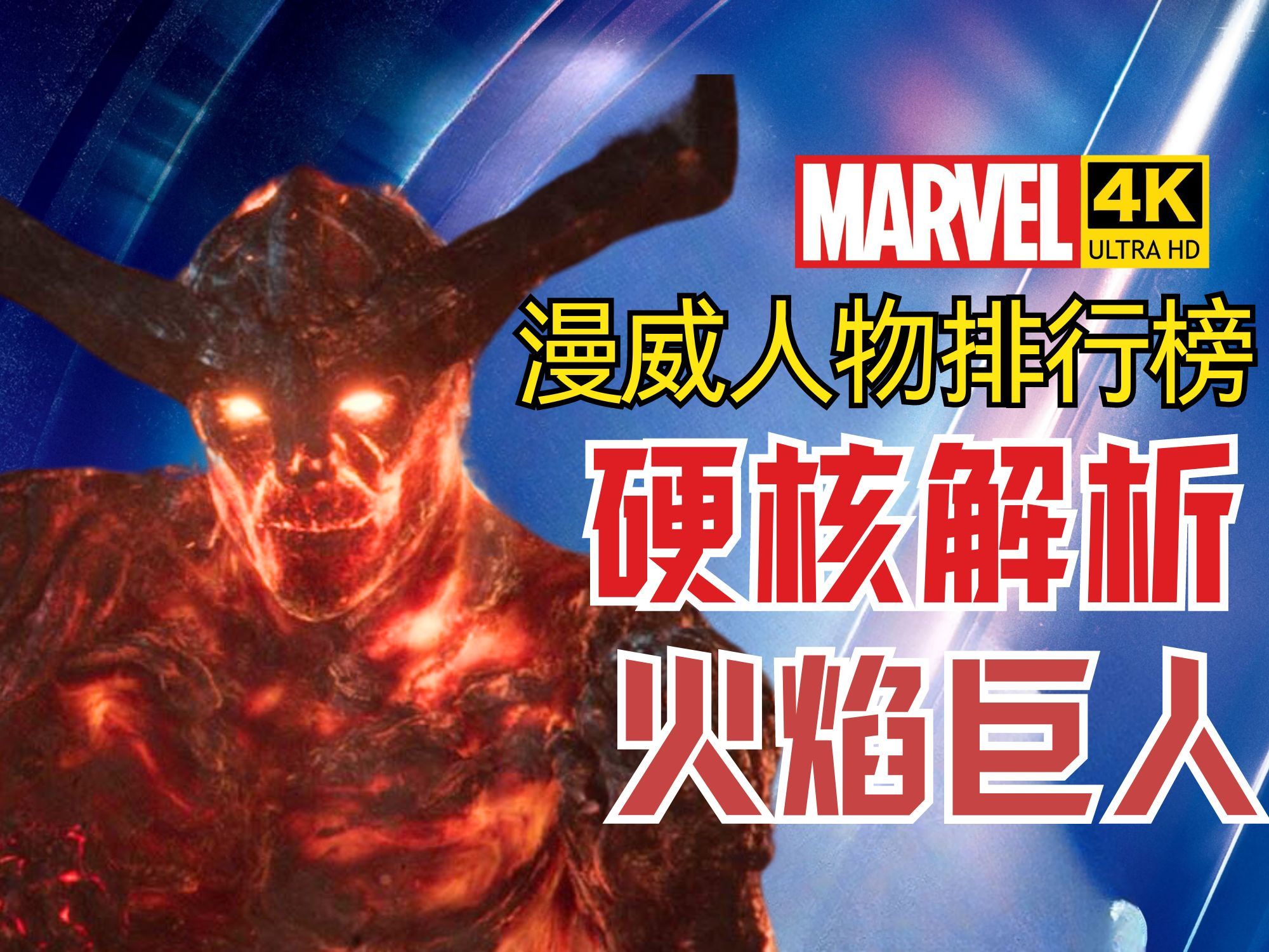 【漫威人物排行榜】苏尔特尔的实力具体有多强?