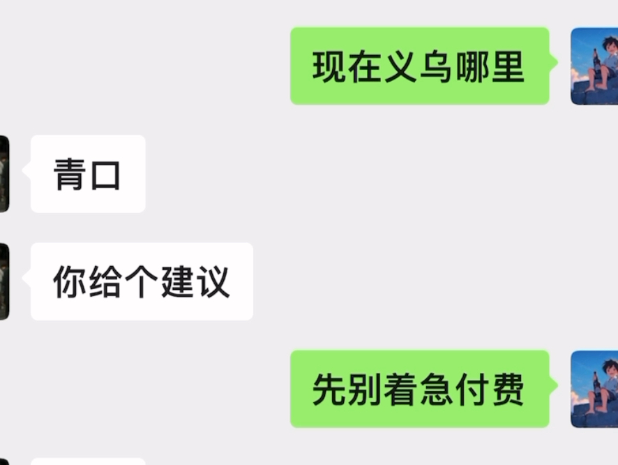 想了很久,还是决定发出来,来义乌的小伙伴们说出你的故事~该踩的坑一个都不会少,来义乌被上的第一课,这是我今年接触到来义乌被同一个地方割了四...