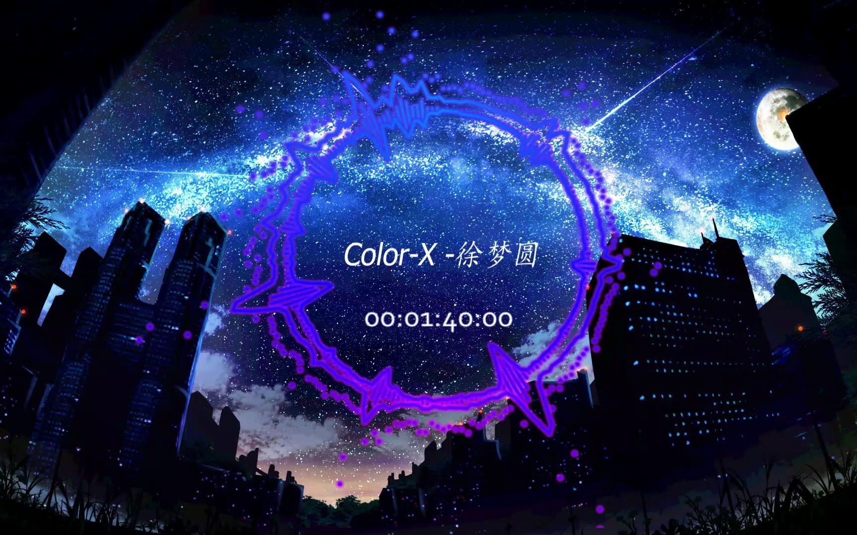 【可視化電音】color-x-徐夢圓